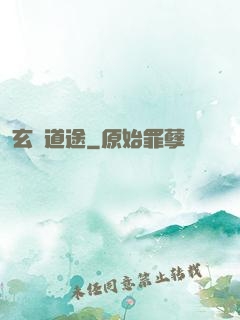 玄塵道途