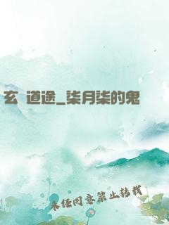 玄塵道途