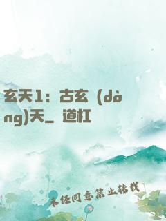 玄天1：古玄動(dòng)天