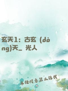 玄天1：古玄動(dòng)天