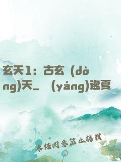 玄天1：古玄動(dòng)天