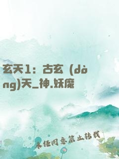 玄天1：古玄動(dòng)天