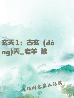 玄天1：古玄動(dòng)天