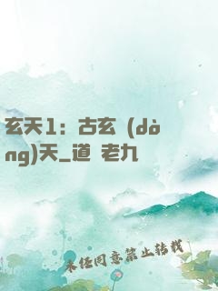玄天1：古玄動(dòng)天