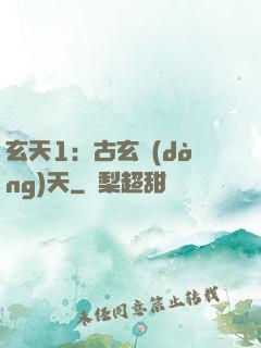 玄天1：古玄動(dòng)天