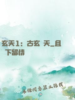 玄天1：古玄動天