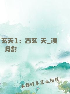 玄天1：古玄動天