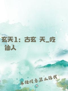玄天1：古玄動天