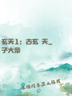玄天1：古玄動天