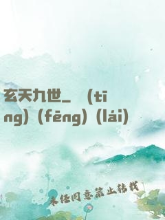 玄天九世