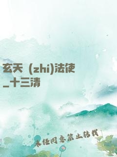 玄天執(zhí)法使