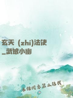玄天執(zhí)法使
