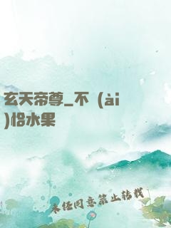 玄天帝尊