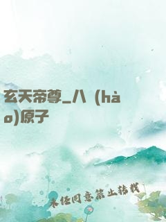 玄天帝尊