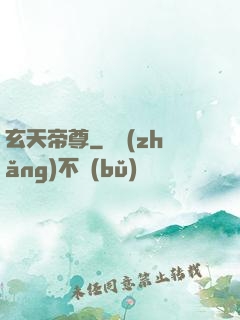 玄天帝尊