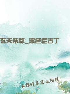 玄天帝尊