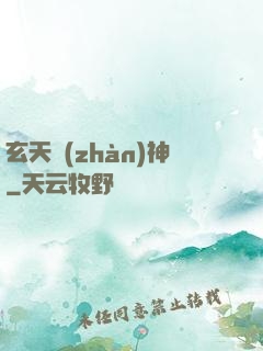 玄天戰(zhàn)神