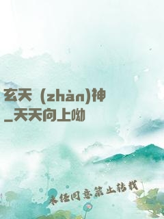 玄天戰(zhàn)神