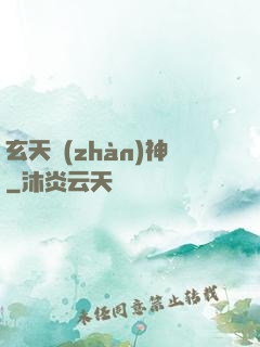 玄天戰(zhàn)神