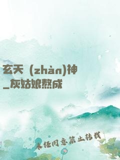 玄天戰(zhàn)神