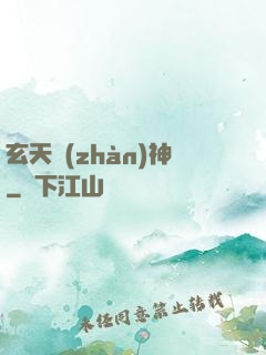 玄天戰(zhàn)神