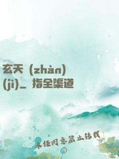 玄天戰(zhàn)紀(jì)