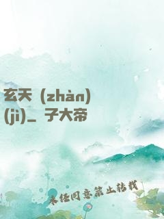 玄天戰(zhàn)紀(jì)