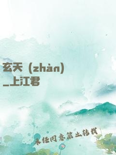 玄天戰(zhàn)鎧