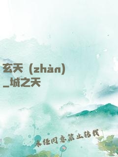 玄天戰(zhàn)鎧