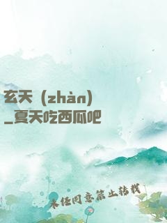 玄天戰(zhàn)鎧