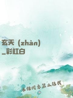 玄天戰(zhàn)鎧