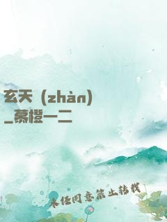 玄天戰(zhàn)鎧