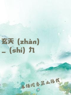 玄天戰(zhàn)鎧