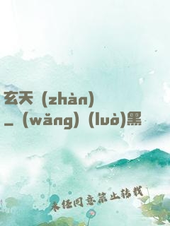 玄天戰(zhàn)鎧