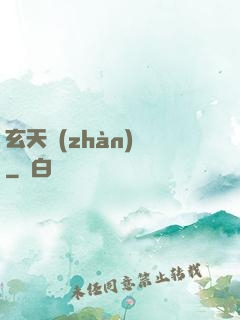 玄天戰(zhàn)鎧