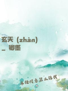 玄天戰(zhàn)鎧
