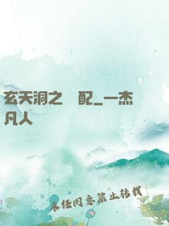 玄天洞之鴛鴦配