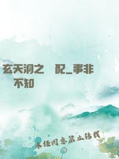 玄天洞之鴛鴦配