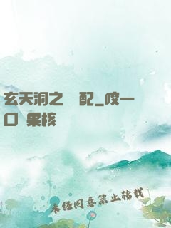 玄天洞之鴛鴦配