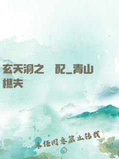 玄天洞之鴛鴦配