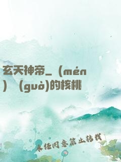 玄天神帝