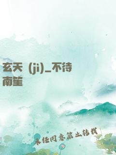 玄天紀(jì)