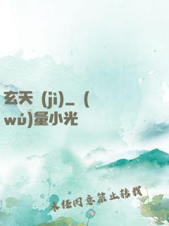 玄天紀(jì)