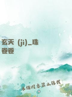 玄天紀(jì)