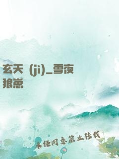 玄天紀(jì)