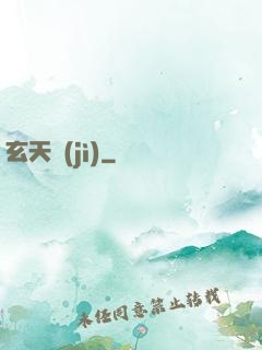 玄天紀(jì)