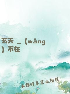 玄天紀