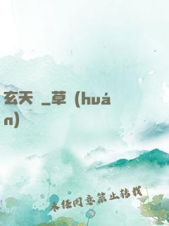 玄天紀