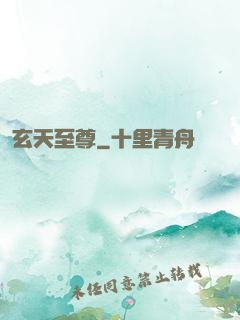 玄天至尊