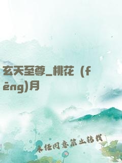 玄天至尊